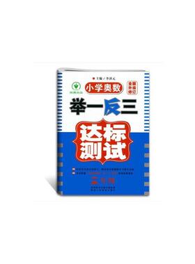 小学奥数举一反三达标测试升级版 三年级 预计发货07.10