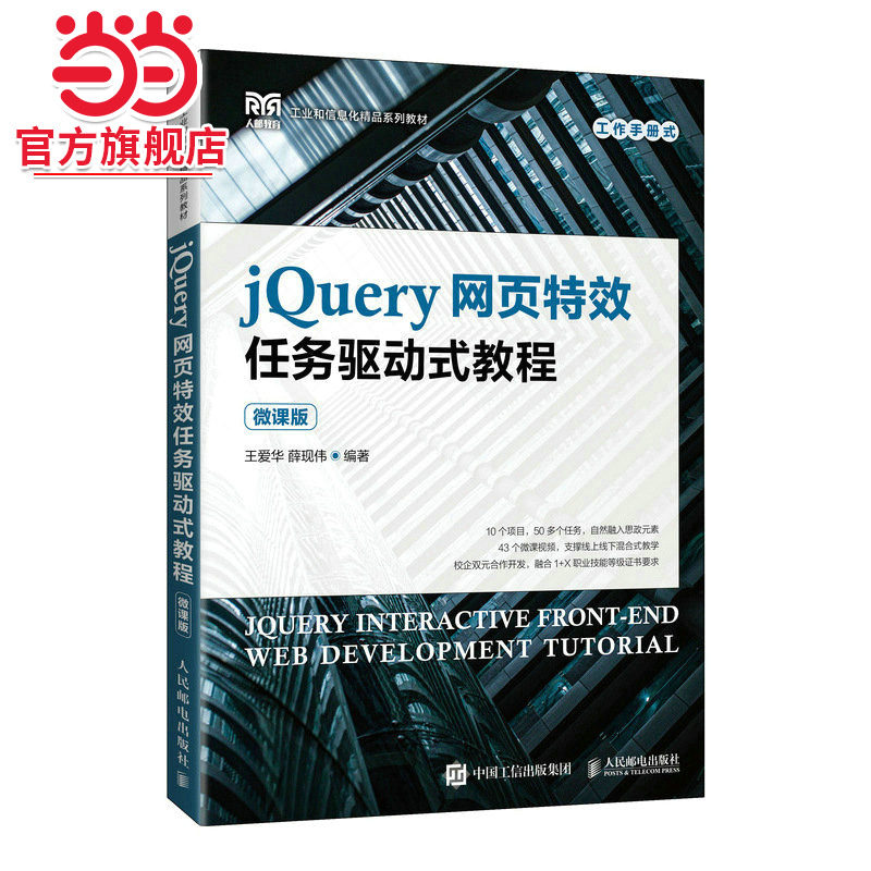 jQuery网页任务驱动式教程（微课版）
