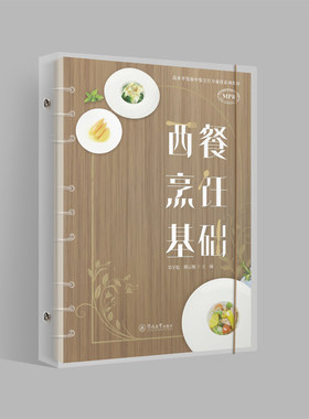 西餐烹饪基础（高水平发展中餐烹饪专业群系列教材）