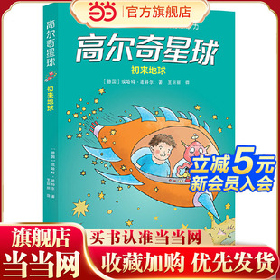 外星人带给孩子未来科技 科幻启蒙 想象力 杨鹏 高尔奇星球：初来地球 粲然 德国家喻户晓