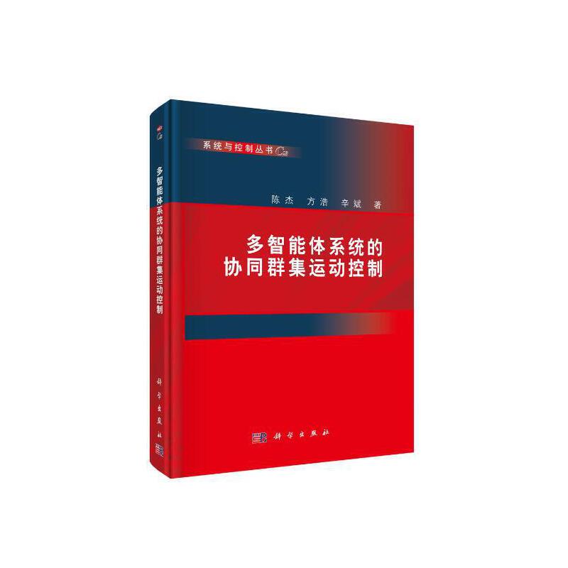 当当网多智能体系统的协同群集运动控制计算机/网络科学出版社正版书籍