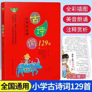 小学生必背古诗词129首彩图注音版一二三四五六年级必备古诗文大全集2025新教材必读部编人教版小学通用75+80篇首古诗129篇文言文