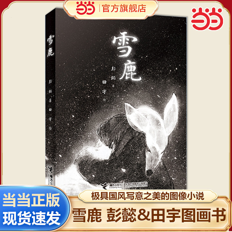 当当网正版童书雪鹿彭懿田宇图画书系列国风图像小说小学生初中生青少年课外阅读羁绊故事书东方艺术写意之美2025年度中国好书书籍