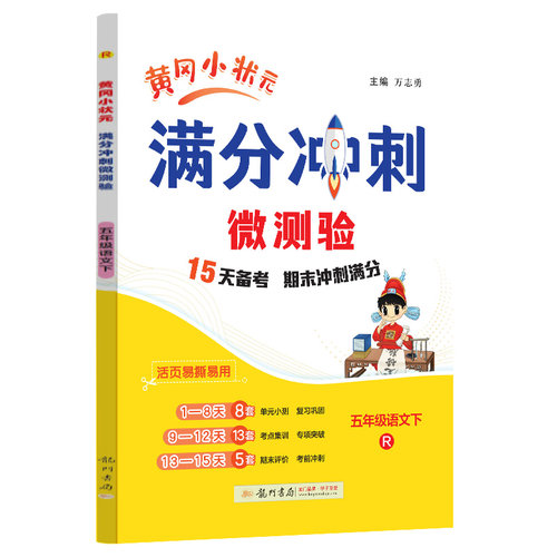 2025春季黄冈小状元期末复习满分冲刺微测验五年级语文下册人教版R全国通用小学5年级期末冲刺100分期末专项复习