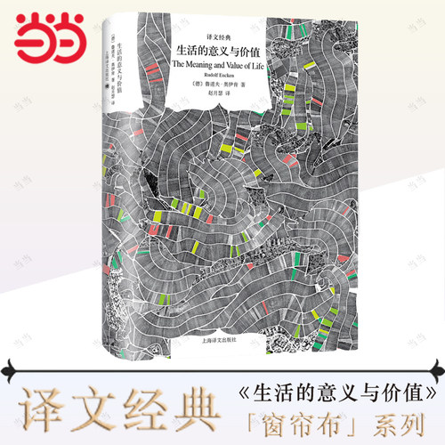 【当当网 正版书籍】生活的意义与价值 译文经典 鲁道夫奥伊肯 诺贝尔文学奖得主作品 生活哲学 精神生活哲理 文学名著 上海译文