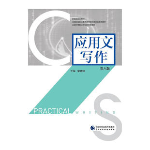 应用文写作（第六版）.宋亦佳9787509571866