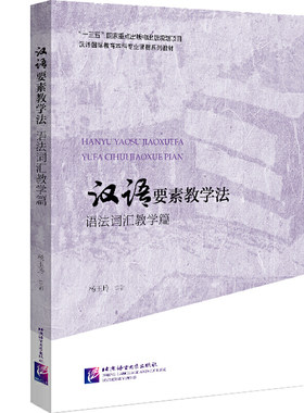 汉语要素教学法 语法词汇教学篇 | 汉语国际教育本科专业课程系列教材