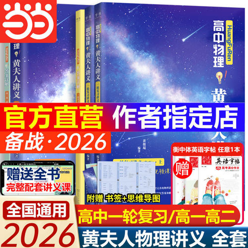 当当网 黄夫人高中物理讲义高一高二+一轮复习2026高考全国通用理科通用知识点考点总结必刷题搭佟大大数学李政万猛高考物理
