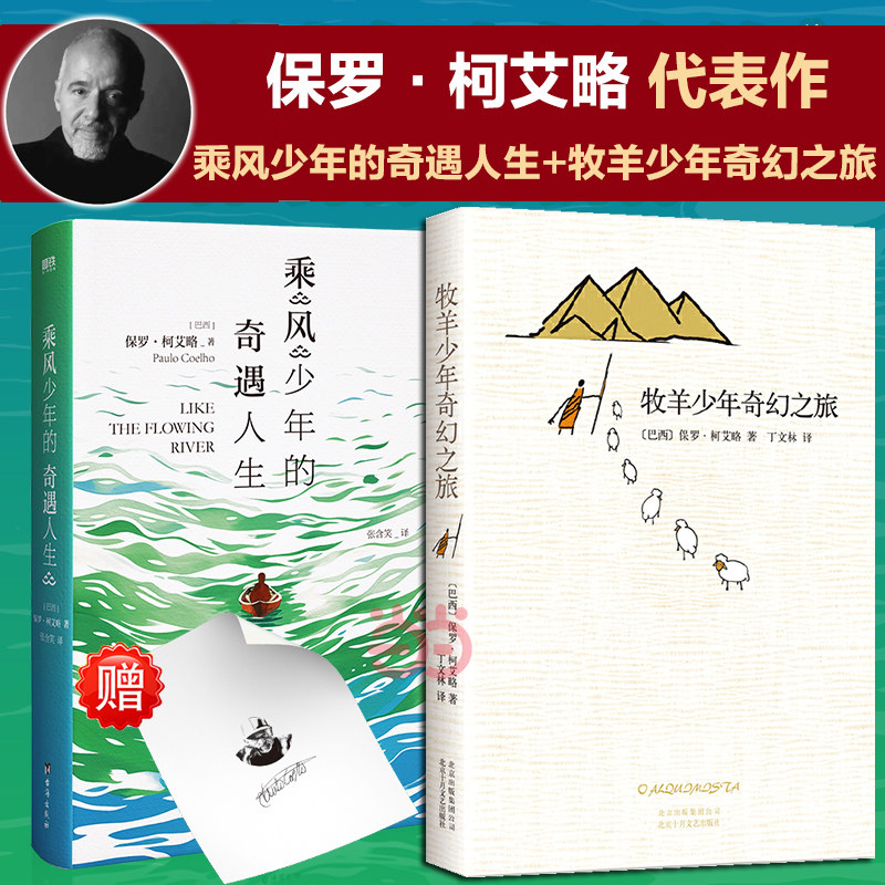 【当当网】乘风少年的奇遇人生+牧羊少年奇幻之旅 共2册 保罗·柯艾略新书 朗读者李现黄轩TFBOYS王源等力荐治愈文学正版畅销书籍