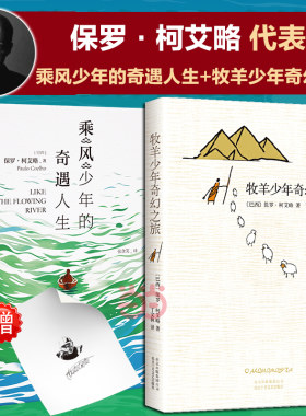 【当当网】乘风少年的奇遇人生+牧羊少年奇幻之旅 共2册 保罗·柯艾略新书 朗读者李现黄轩TFBOYS王源等力荐治愈文学正版畅销书籍