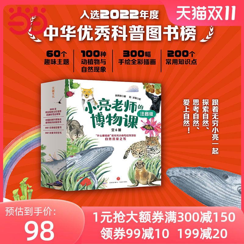 小亮老师的博物课：注音版（科普达人无穷小亮给孩子的自然答案之书、入选“中华优秀科普图书榜”2022年度榜单、2022年向全国青怎么看?