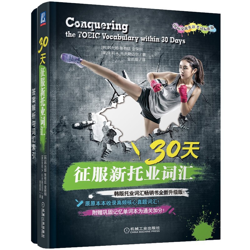30天征服新托业词汇
