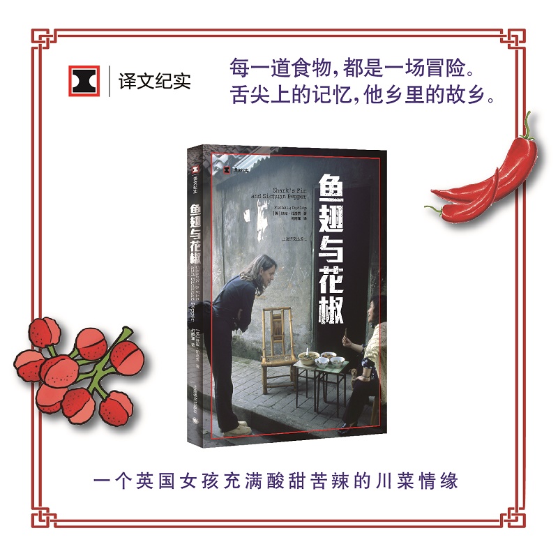 【当当网 正版书籍】鱼翅与花椒 译文纪实 扶霞 邓洛普 舌尖上的中国 一次味蕾的寻路中国 川菜 饮食美食吃货 中国菜 上海译文