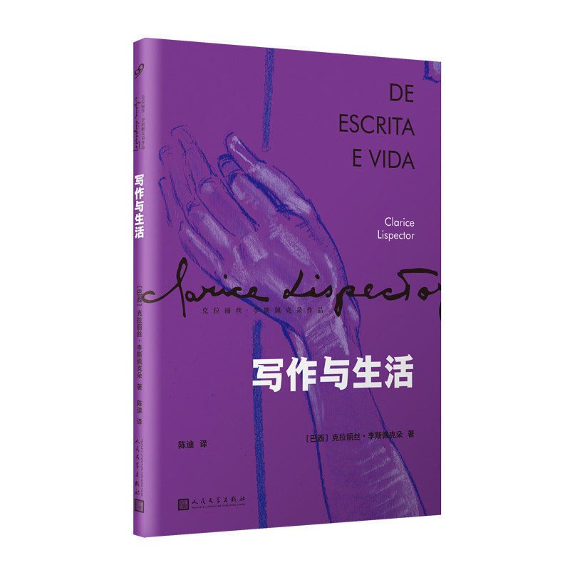 当当网 写作与生活（她的魅力几乎没人能懂，人们却依旧为她着迷。巴西天赋型 克拉丽丝·李斯佩克朵 人民文学出版社 正版书籍