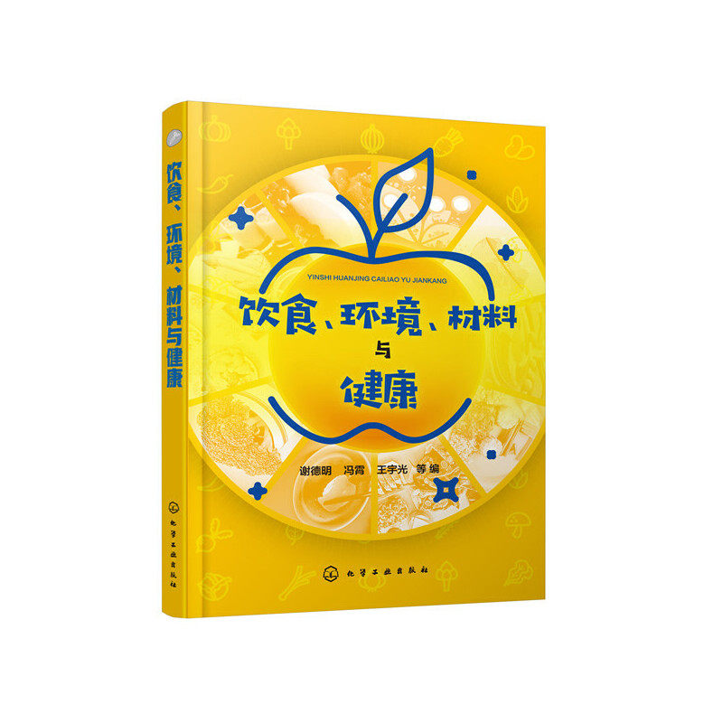 当当网 饮食、环境、材料与健康 谢德明 化学工业出版社 正版书籍图片