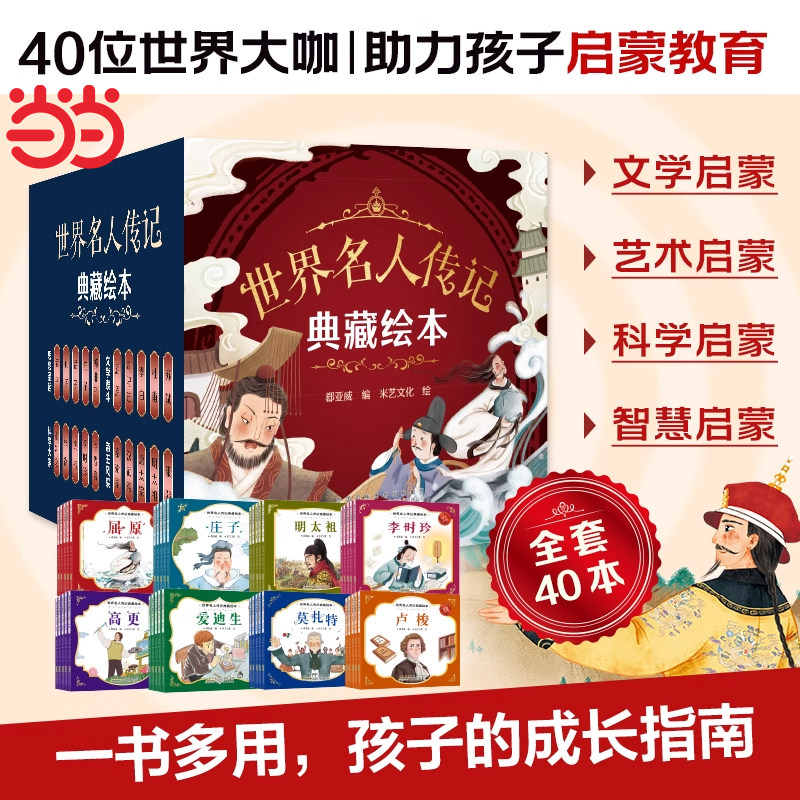 当当世界名人传记典藏绘本全套40册 中国国外故事名人名言3-6-12以上岁小学生课外阅读励志书籍 一二三四五六年级必读儿童读物,书籍/杂志/报纸,绘本/图画书/少儿动漫书,淘宝优惠券,粉丝福利购,淘宝优惠卷