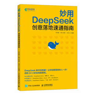 【当当网 正版图书】 ds教程书籍 妙用DeepSeek创意落地速通指南 deepseek实用指南DeepSeek从入门到精通ds本地部署