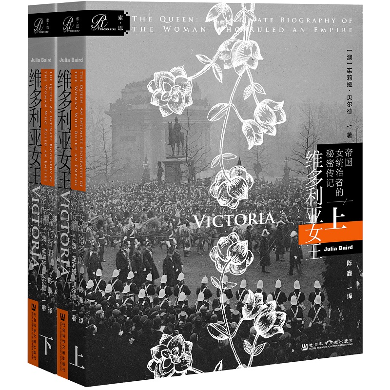 【当当网】索恩丛书·维多利亚女王：帝国女统治者的秘密传记 （套装全2册） 社会科学文献出版社 正版书籍