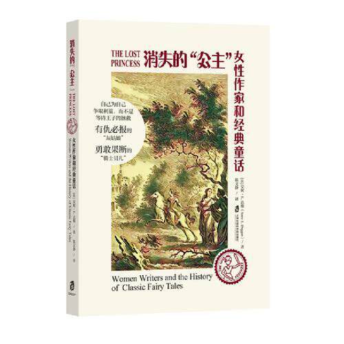 消失的“公主”：女性作家和经典童话·自己为自己争取利益，而不是等待王子的拯救，有仇必报的“灰姑娘” 勇敢果断的“骑士贝尔