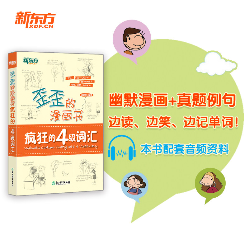 新东方 歪歪的漫画书 疯狂的四级词汇 备考2024年12月四级cet4级 看真题漫画记单词书 核心词汇趣味记忆法印建坤 英语四级单词书