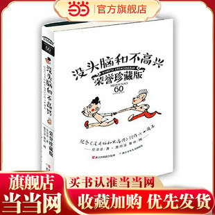 精装 荣誉珍藏版 永流传：没头脑和不高兴 经典