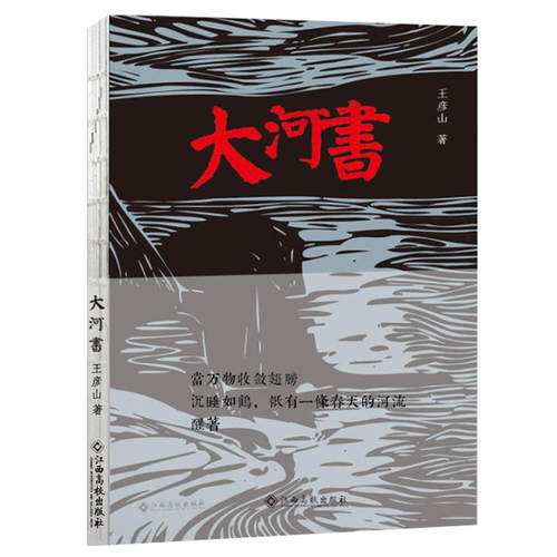 大河书（青年诗人王彦山的个人诗集）