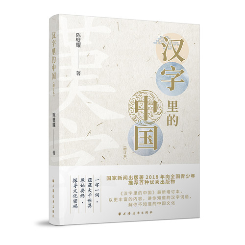 当当网 汉字里的中国(增订本) 陈璧耀 上海远东出版社 正版书籍