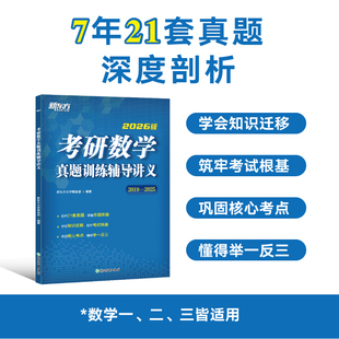 新东方 考研数学真题详解备考提分学习 2026 考研数学真题训练辅导讲义