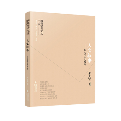闽籍学者文丛（第三辑）：人文叙事——朱大可论文精选