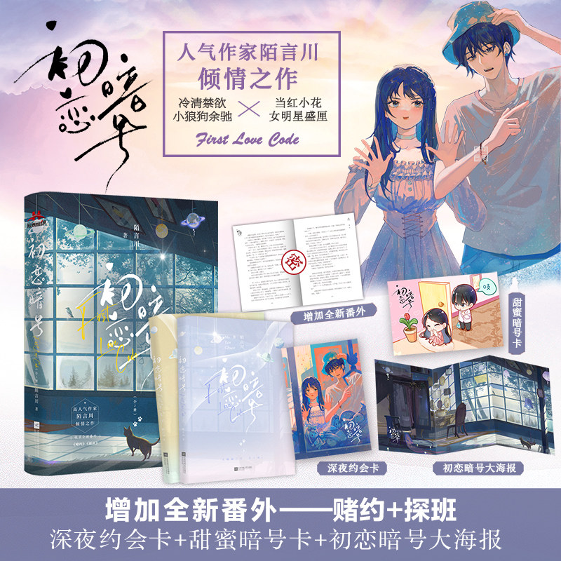 初恋暗号：全2册  晋江高人气作家陌言川倾情之作，禁欲冷清小狼狗余驰×当红小花女明星盛厘，暗号和当年一样，不准不开门。图片