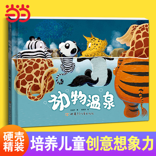 当当网动物温泉大开本精装绘本