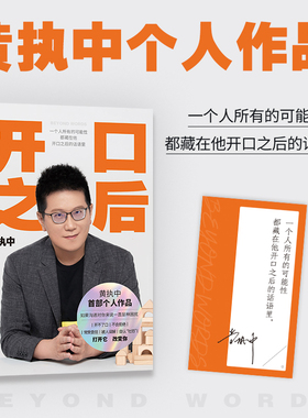 当当网 开口之后 沟通高手黄执中个人作品 如果沟通对你来说一直是种困扰开不了口不会拒绝常受委屈被人误解自认社恐 正版书籍