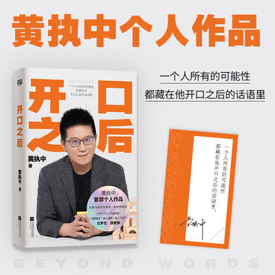 当当网 开口之后 沟通高手黄执中个人作品 如果沟通对你来说一直是种困扰开不了口不会拒绝常受委屈被人误解自认社恐 正版书籍