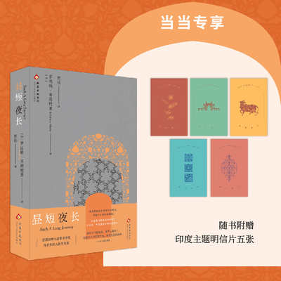 当当网（赠明信片）昼短夜长 荣获加拿大总督文学奖的印度文学作品 面对人生的黑夜有些人破碎了些人接受生活的到来 外国文学小说