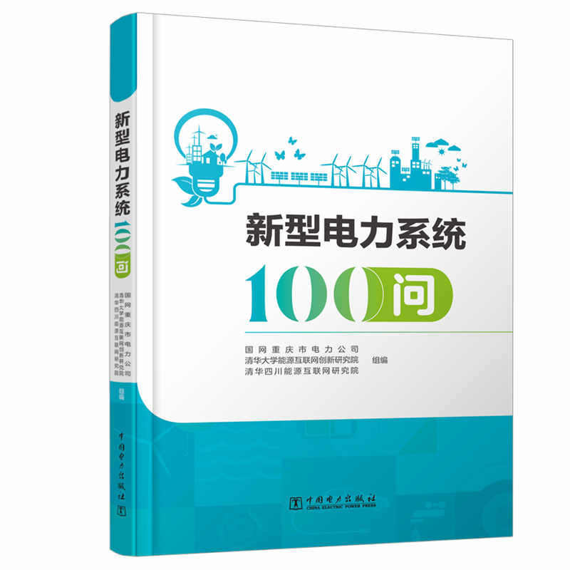 新型电力系统100问 书籍/杂志/报纸 能源与动力工程 原图主图