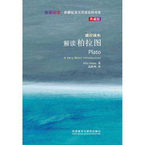 解读柏拉图(斑斓阅读.外研社英汉双语百科书系典藏版)