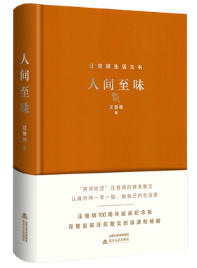 【当当网】人间至味 精装版 汪曾祺100周年诞辰精装纪念版 资深吃货汪曾祺的美食散文 汪氏散文的浪漫和精髓中小学生课外阅读实际