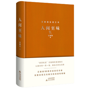 【当当网】人间至味 精装版 汪曾祺100周年诞辰精装纪念版 资深吃货汪曾祺的美食散文 汪氏散文的浪漫和精髓中小学生课外阅读实际