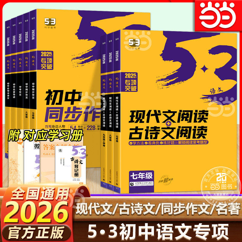 当当网正版2026新版53语文七年级八现代文阅读古诗文阅读五三初中九年级阅读理解真题专项训练名著导读名著阅读5年中考3年模拟