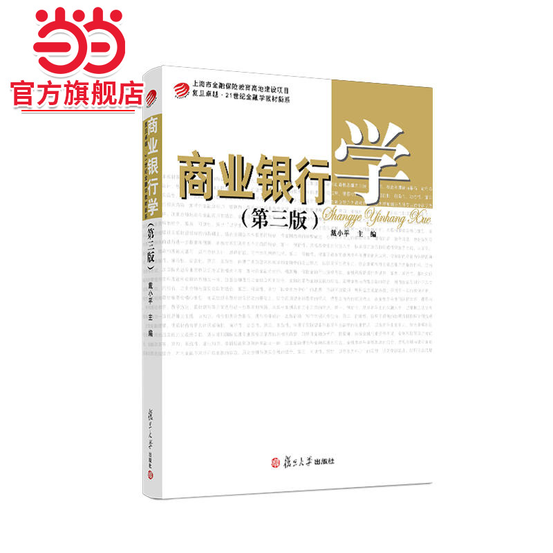商业银行学（第三版）(卓越·21世纪金融学教材新系)