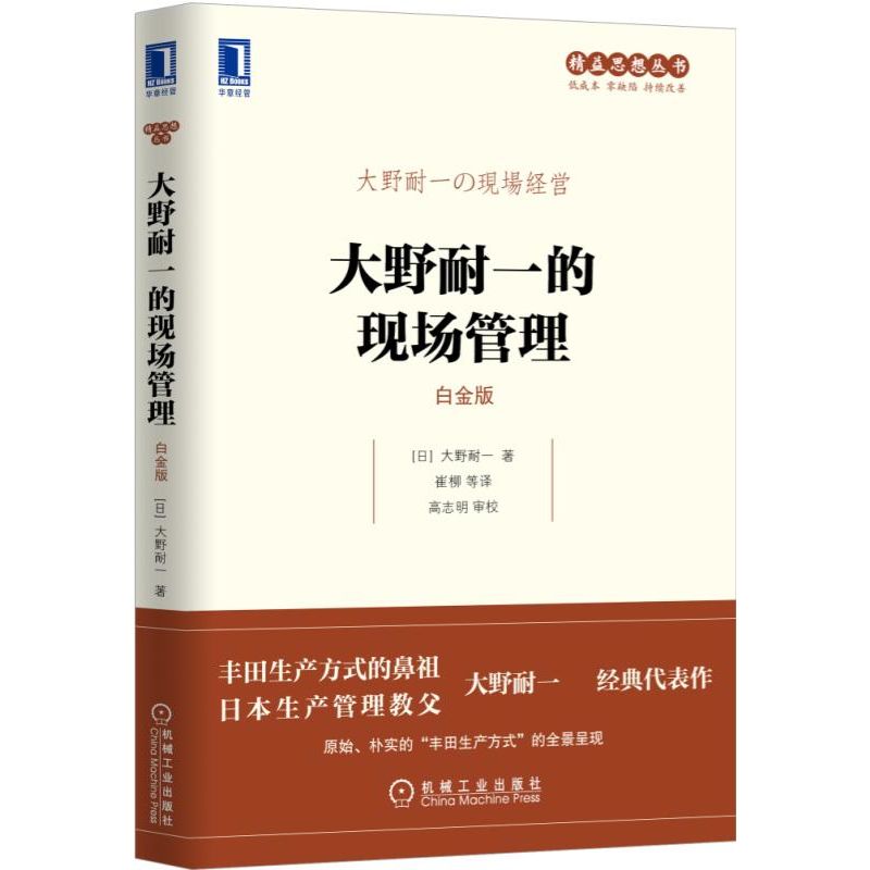 当当网 大野耐一的现场管理(白金版) 管理 企业管理 机械工业出版社 正版书籍 当当网 大野耐一的现场管理(白金版) 管理 企业管理 机械工业出版社 正版书籍