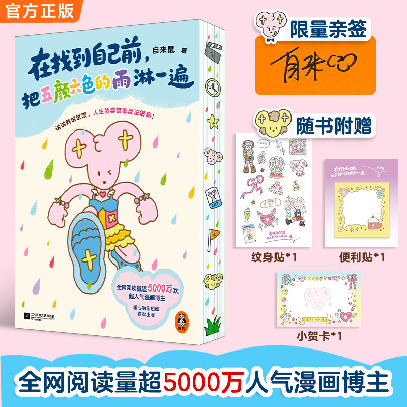 当当网【限量亲签+精美赠品】在找到自己前 把五颜六色的雨淋一遍 可爱刷边版 人气漫画博主自来鼠暖心治愈作品绘本动漫 正版书籍