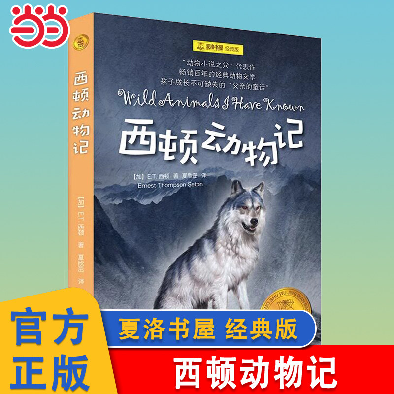 当当网正版童书 西顿动物记 夏洛书屋经典版E.T.西顿 6-12岁儿童文学 故事书儿童小说动物小说书小学生课外阅读书籍上海译文出版社