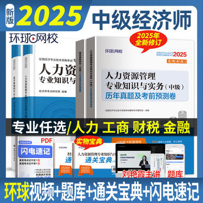 【当当网】中级经济师2025新版人力资源金融财政税收工商管理实务经济基础知识教材真题卷模拟预测卷必刷题环球网校