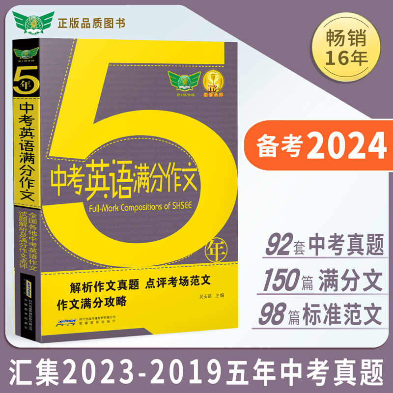 2023五年5年中考英语满分作文·汇集五年考场满分作文 2023-2019五年中考作文真题范文素材 解读各地命题特点 秘授考场夺分诀窍