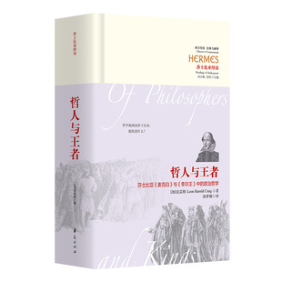 哲人与：莎士比亚《麦克白》与《李尔王》中的政治哲学