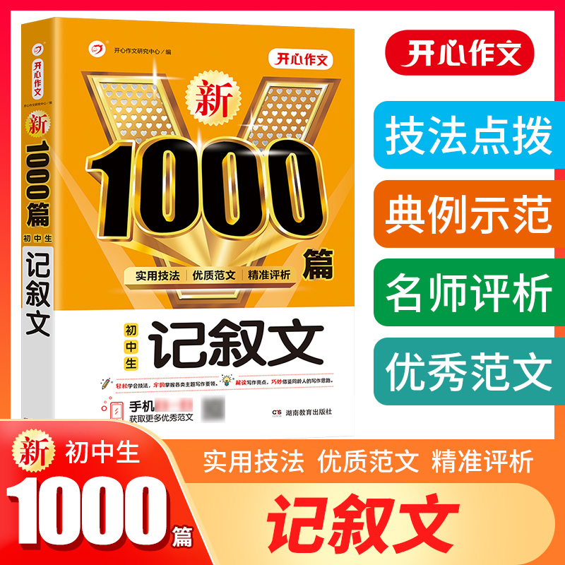 当当正版书籍 2023新初中生记叙文1000篇 七八九年级中考适用范文素材满分优秀获奖范文789年级作文大全实用技法精准点评 开心教育