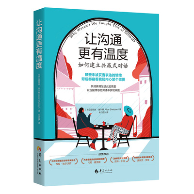 当当网 让沟通更有温度：非暴力沟通帮你深度连接自我内心构建双赢人际关系 华夏出版社 正版书籍