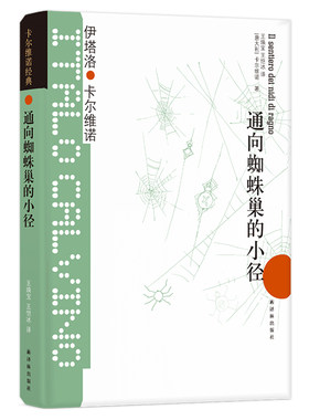 当当网 卡尔维诺经典：通向蜘蛛巢的小径伊塔诺·卡尔维诺 著，王焕宝 王恺冰 译 译林出版社 正版书籍