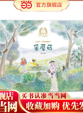 金羽毛·中国原创绘本  采蘑菇